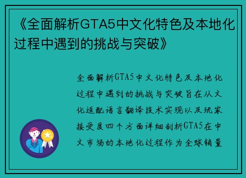 《全面解析GTA5中文化特色及本地化过程中遇到的挑战与突破》