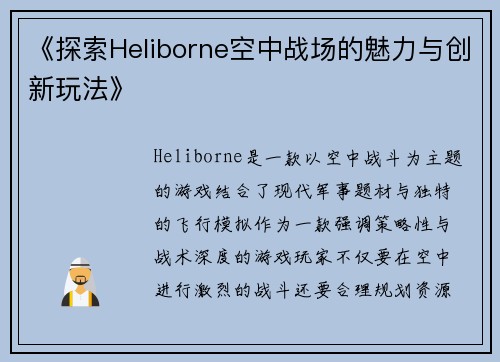 《探索Heliborne空中战场的魅力与创新玩法》