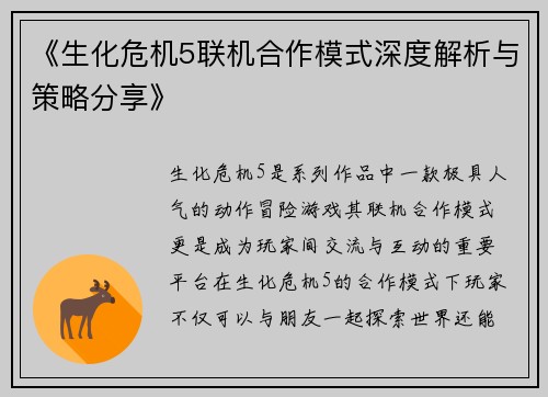 《生化危机5联机合作模式深度解析与策略分享》
