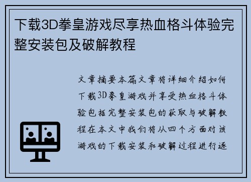 下载3D拳皇游戏尽享热血格斗体验完整安装包及破解教程