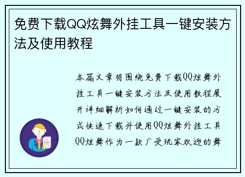 免费下载QQ炫舞外挂工具一键安装方法及使用教程