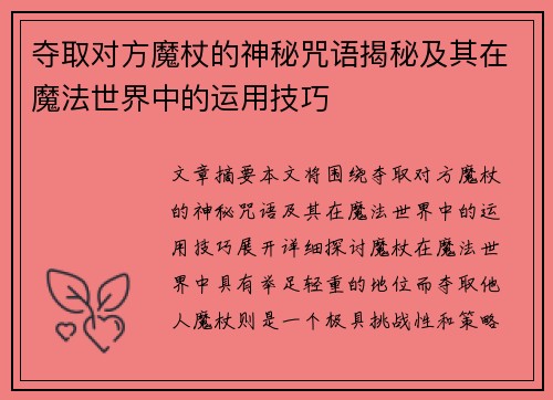 夺取对方魔杖的神秘咒语揭秘及其在魔法世界中的运用技巧