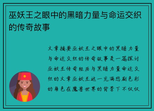 巫妖王之眼中的黑暗力量与命运交织的传奇故事
