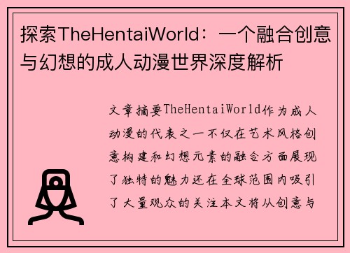 探索TheHentaiWorld：一个融合创意与幻想的成人动漫世界深度解析