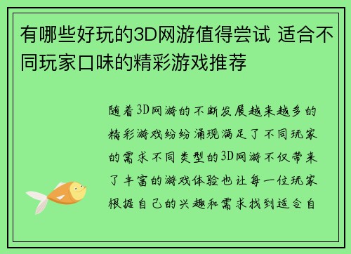 有哪些好玩的3D网游值得尝试 适合不同玩家口味的精彩游戏推荐