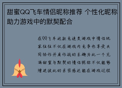 甜蜜QQ飞车情侣昵称推荐 个性化昵称助力游戏中的默契配合