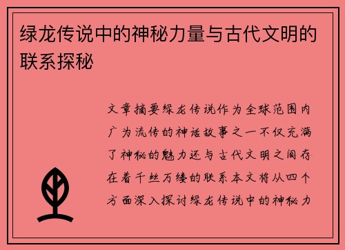 绿龙传说中的神秘力量与古代文明的联系探秘