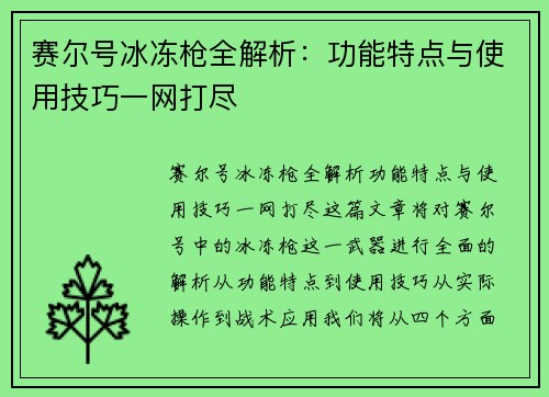 赛尔号冰冻枪全解析：功能特点与使用技巧一网打尽