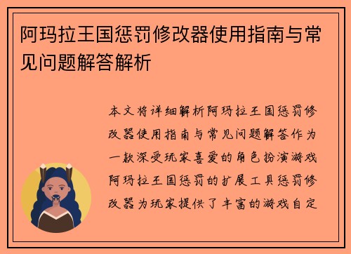 阿玛拉王国惩罚修改器使用指南与常见问题解答解析