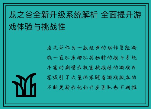 龙之谷全新升级系统解析 全面提升游戏体验与挑战性
