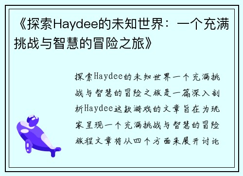 《探索Haydee的未知世界：一个充满挑战与智慧的冒险之旅》