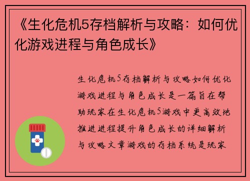 《生化危机5存档解析与攻略：如何优化游戏进程与角色成长》