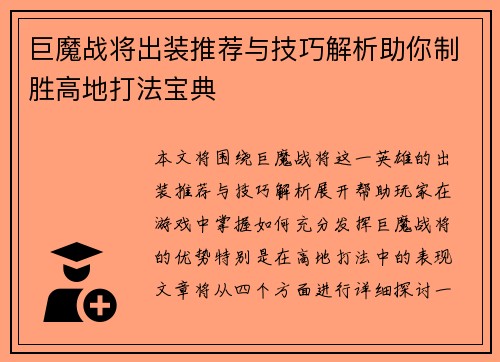 巨魔战将出装推荐与技巧解析助你制胜高地打法宝典