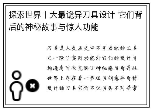 探索世界十大最诡异刀具设计 它们背后的神秘故事与惊人功能