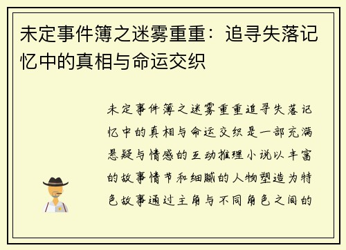 未定事件簿之迷雾重重：追寻失落记忆中的真相与命运交织