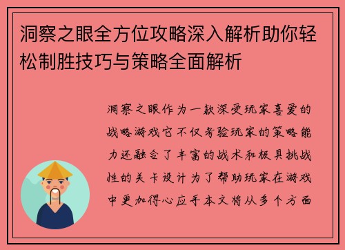 洞察之眼全方位攻略深入解析助你轻松制胜技巧与策略全面解析