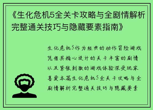 《生化危机5全关卡攻略与全剧情解析 完整通关技巧与隐藏要素指南》