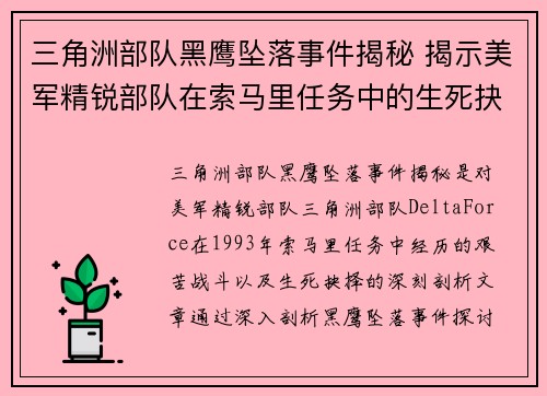 三角洲部队黑鹰坠落事件揭秘 揭示美军精锐部队在索马里任务中的生死抉择